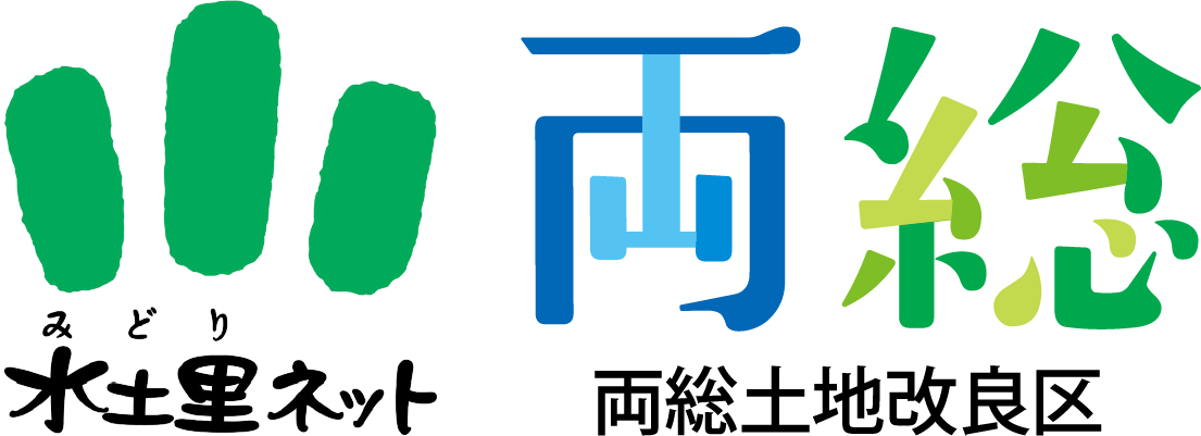 水土里ネット両総 両総土地改良区