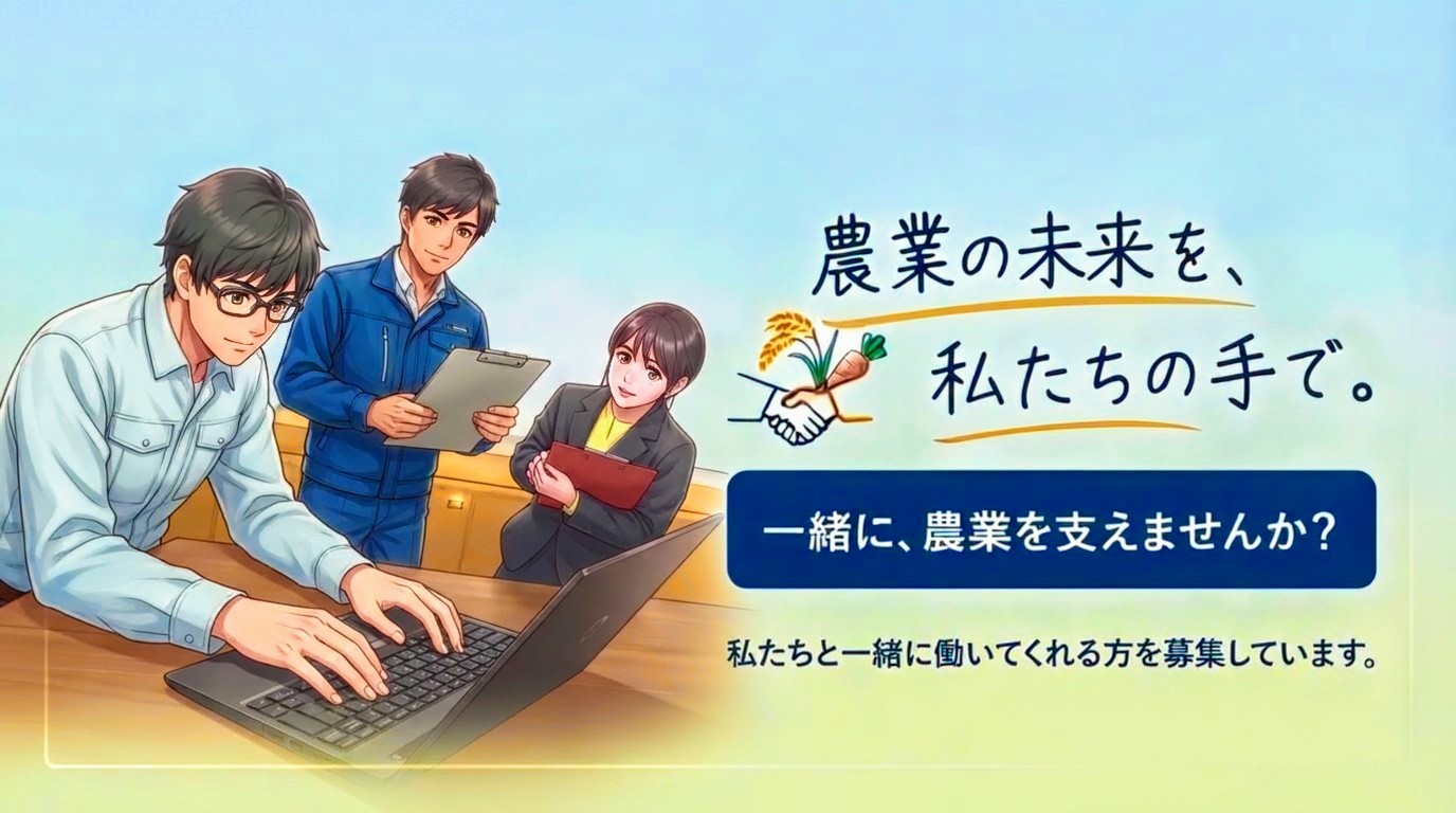 農業の未来を、私たちの手で。一緒に、農業を支えませんか？ 私たちと一緒に働いてくれる方を募集しています。