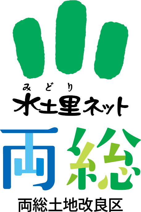 水土里ネット両総 両総土地改良区